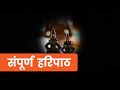 Sampurna Hariphat By Ajit Kadkade स प र ण हर प ठ mp3