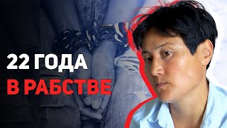 Женщина рассказала, как ее 22 года удерживали в рабстве в Карагандинской области