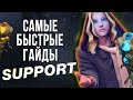 САМЫЙ БЫСТРЫЙ ГАЙД - САППОРТ ДОТА 2 | SUPPORT DOTA 2