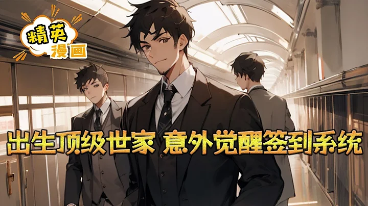 《出生頂級世家，意外覺醒簽到系統》出生便是在頂級世家的趙澈，意外覺醒了簽到系統，系統還附帶了一段記憶。沒錢了？十億美金。又沒錢了？一百億美金。豪車簽到來的。豪宅簽到來的。來的#小說 #都市 #精英漫畫 - 天天要聞