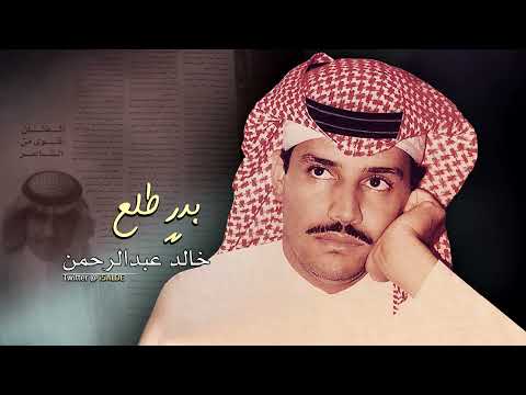 خالد عبدالرحمن بدر طلع