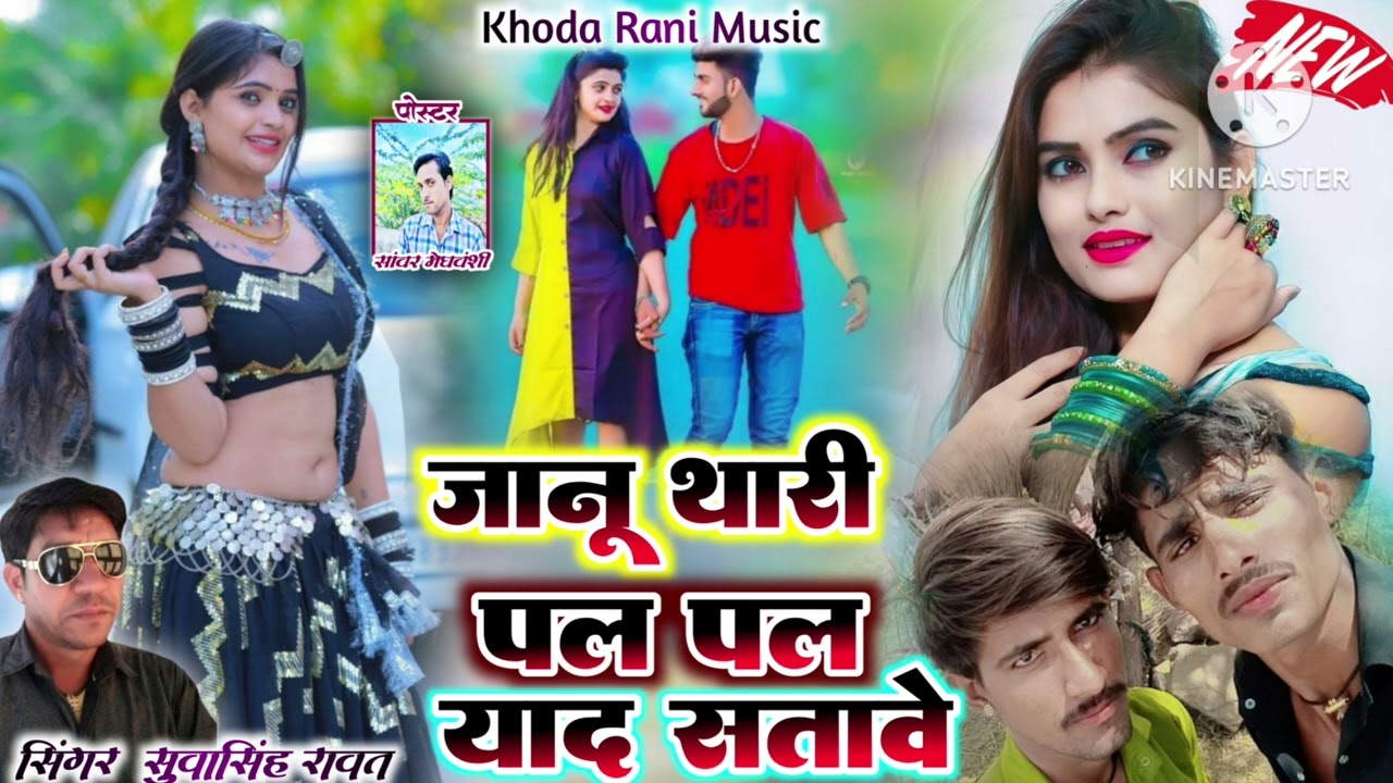 Janu thari pal pal yad satawe singer Suwa singh rawat  जानु थारी पल पल याद सतावे सिंगर सुवा सिंह  🎶🎶
