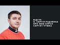 [Відгук] О. Сергій Радченко про SMM-курси Сергія Гутюка