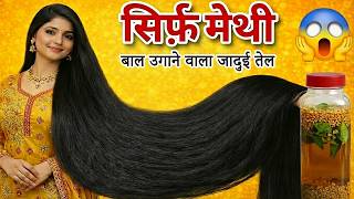 नारियल तेल में मेथी दाना साथ मिलाकर लगालो ,बालों का झड़ना बंद,बाल मोटे ,घने और लंबे होंगे Haircare