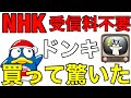 NHK受信料が掛からないドン・キホーテの情熱価格テレビを発売日購入‼地雷のつもりが、まさかの好感触に驚きw『AndroidTV機能搭載フルHDチューナーレススマートテレビ』開封レビュー