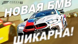 НОВАЯ BMW M8 2018 ШИКАРНА! / Глобальное обновление Forza Motorsport 7 НОВАЯ BMW M8 2018 ШИКАРНА! / Глобальное обновление Forza Motorsport 7