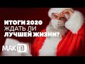 Итоги 2020 года. Ждать ли лучшей жизни? МАК ТВ №133