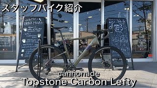 【グラベルロード】スタッフバイク紹介② Topstone Carbon Lefty3