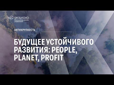 Будущее устойчивого развития: People, Planet, Profit