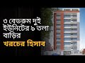 ৩ বেডরুম ২ ইউনিটের ৯ তলা বাড়ি করতে প্রতি ফ্লোরে খরচ কত হবে? জানুন👇