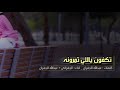شيلة تكفون يالي تمرونه اداء عبدالله الجفراني بدون ايقاع