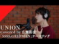 Hirose Yuya - UNION from CrosSing TV Anime &quot;SSSS.GRIDMAN&quot; OP Theme