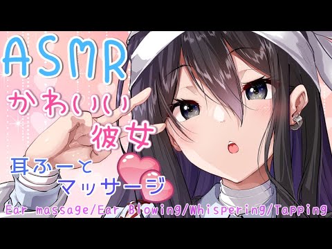 【ASMR】耳ふー＆マッサージで極楽体験？バレンタインに彼女と♡【耳マッサージ/耳ふー/囁き/タッピング/(Ear massage/Ear Blowing/Whispering/Tapping)】