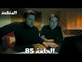 مسلسل المنظمة الحلقة 85 سردار اضطر يلغي الخطة في أخر لحظة وزهراء كانت خلاص هتنفذها