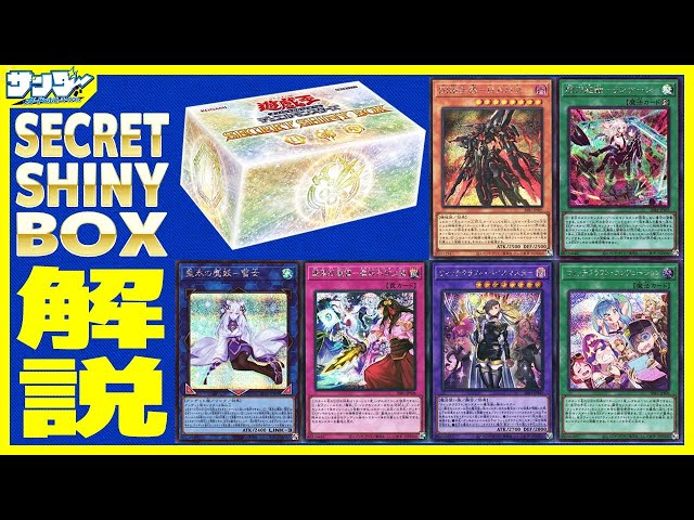 遊戯王】新規6枚を紹介！「SECRET SHINY BOX(シークレット