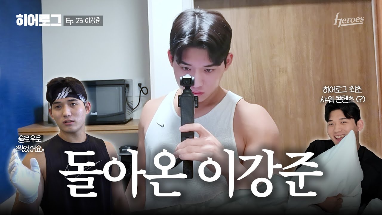 [히어로그] 편집으로 어디까지 돼요? 슬로우로 찍었어요 😧 | ep. 23 이강준