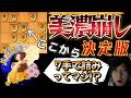 【将棋】お手本のような美濃崩し!!必修項目です!!【四間飛車】