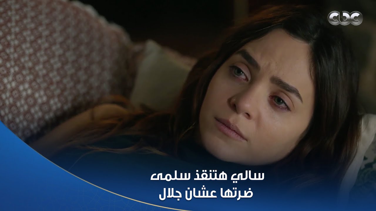 سلمى | سالي مرات جلال هتنقذ سلمى ضرتها.. طلعت إنسانة جدا وهتقوله فين مكان ميرنا عشان تتبرع