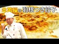 ジュ－シー！パリパリ！【羽根つき餃子】～炎の料理人・金萬福の福を呼ぶレシピ～Part 20
