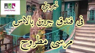 فندق جرين بالاس فى محافظة مرسي مطروح