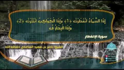 ﴿ يا أيها الإنسان ما غرك بربك الكريم ﴾  سورة الإنفطار للشيخ  / ناصر بن سعيد الساعدي حفظه الله