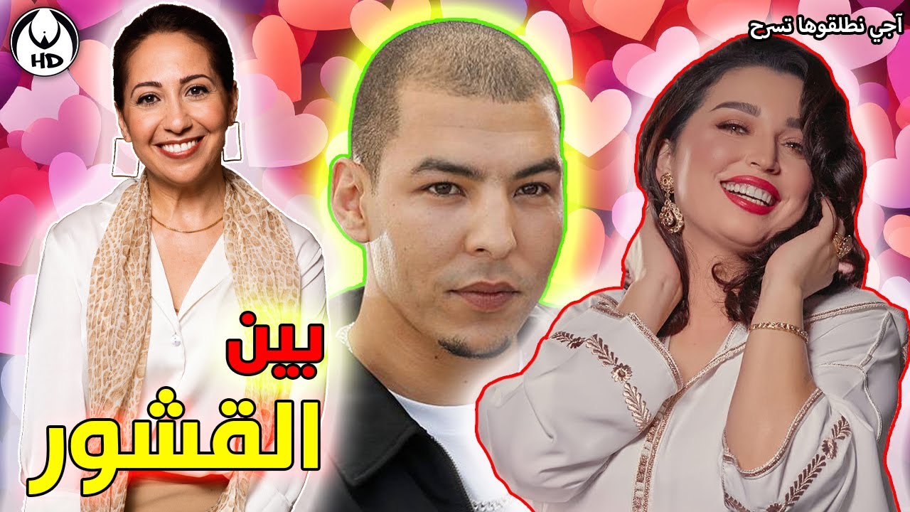 آجي نطلقوها تسرح على بين القشور