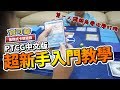 【MK TV】PTCG中文版寶可夢卡牌遊戲超級新手入門教學來囉！讓Kobe用一人稱視角帶你學習寶可夢中文卡牌遊戲吧！