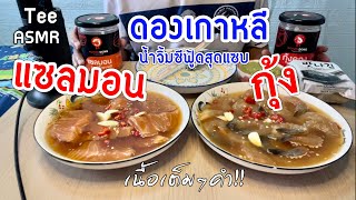 ASMR แซลมอน-กุ้ง ดองซีอิ้วเกาหลี(โคเรียดอง) กินคู่กับสาหร่ายแผ่นอบกรอบ และน้ำจิ้มซีฟู๊ดสุดแซบ