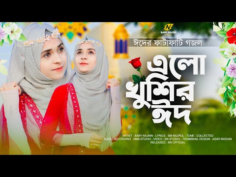 ঈদের চমৎকার নতুন গজল | Baby Najnin | এলো খুশির ঈদ | Elo Khusir Eid | New Eid Gojol