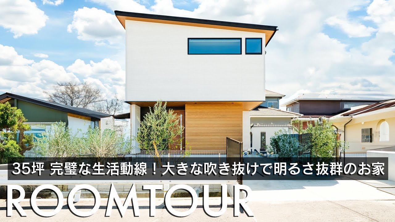 【ルームツアー】35坪完璧な生活動線！大きな吹き抜けで明るさ抜群の家／木調が素敵な浮遊感のあるおしゃれな外観／キッチンは素材がかっこいいクリスタルカウンター！お料理してても気分が上がる！／福岡注文住宅