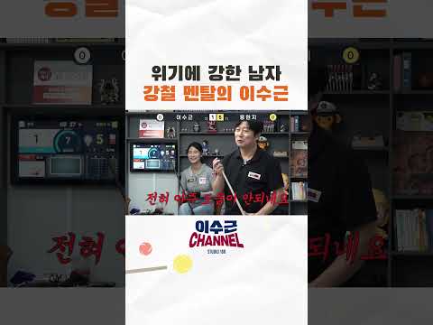 위기의 강한 남자 강철 멘탈 <strong>이수근</strong>🤖 #<strong>이수근</strong> #당구 #용현지