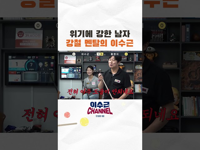 위기의 강한 남자 강철 멘탈 이수근???? #이수근 #당구 #용현지