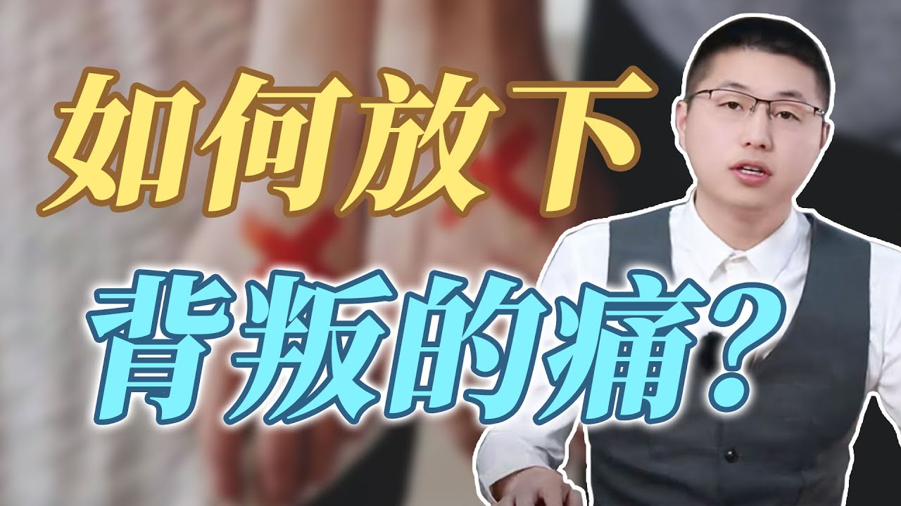 如何放下背叛的痛？#背叛 #情感