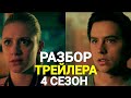 СРОЧНО!!! ОФИЦИАЛЬНЫЙ ТРЕЙЛЕР 4 СЕЗОНА РИВЕРДЕЙЛА!