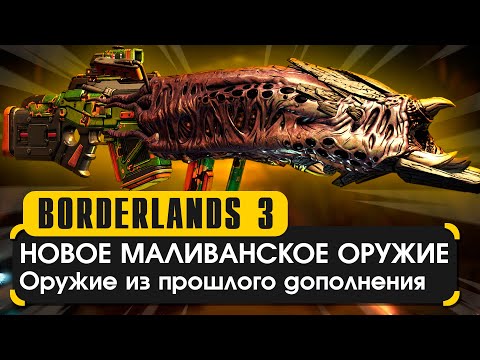 19 новых предметов из Маливанского обновления в Borderlands 3