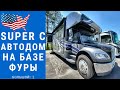 Автодом на базе фуры | Автодом Super C | Большой автодом