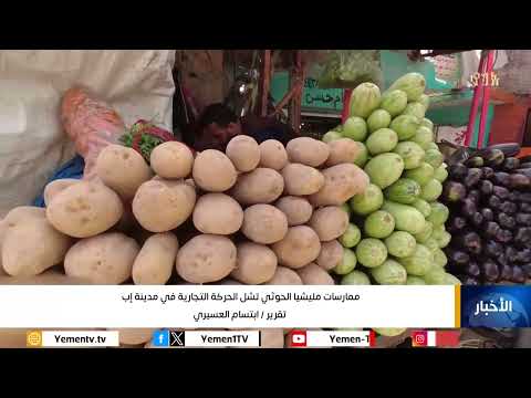 ممارسات مليشيا الحوثي تشل الحركة التجارية في مدينة إب