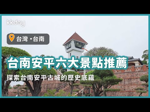 【台灣旅遊攻略】台南安平六大景點推薦！台南安平怎麼玩？台南安平景點清單一次奉上｜KKday