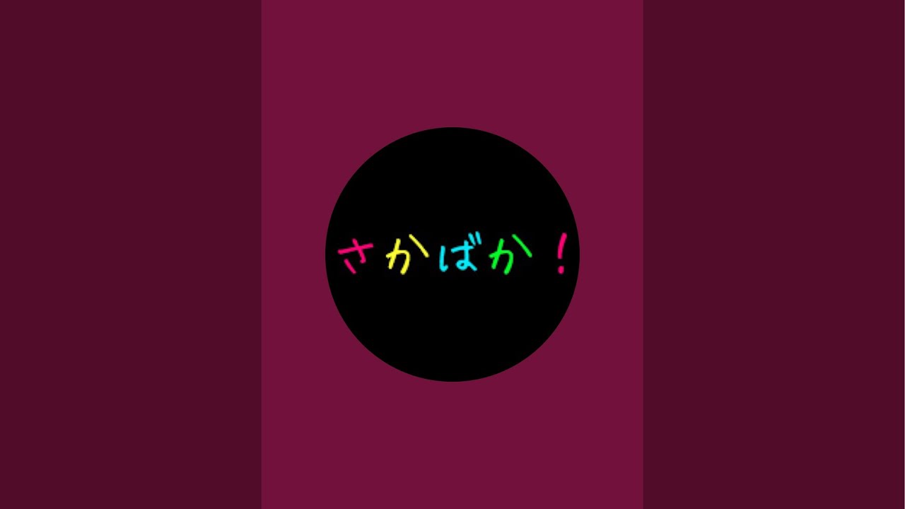 【生存】さかばか！ がライブ配信中【報告】