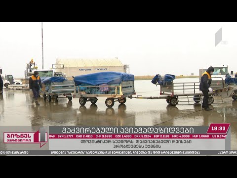 საჰაერო გზით სატვირთო გადაზიდვებზე მოთხოვნა უპრეცედენტოდ მაღალია