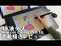 4K解像度で「Wacom Cintiq Pro 16」を使ってみた