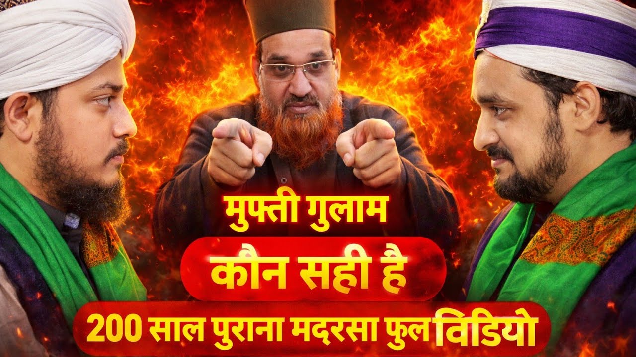 कौन सही है? बड़ा खुलासा | 200 साल पुराना मदरसा फुल वीडियो #shajraali #hasnainbaqai 