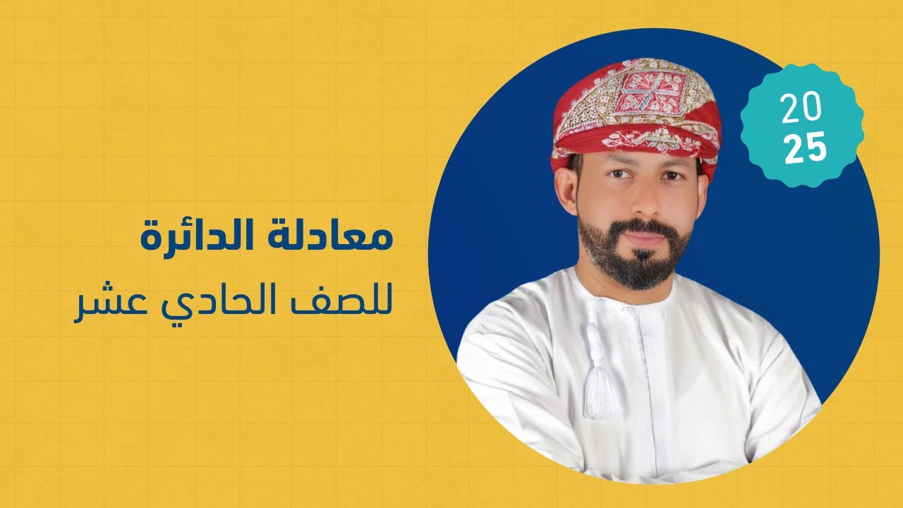 معادلة الدائرة / رياضيات متقدمة - الصف الحادي عشر : أ. حمد الرديني