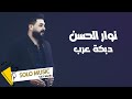 نوار الحسن دبكة عرب    2022