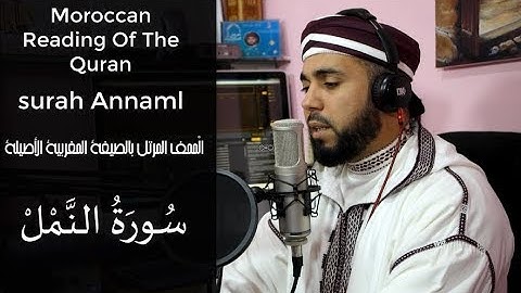 تلاوة جميلة لسورة النمل بالصيغة المغربية _حسن الفاضلي-Moroccan Reading Of The Quran/Annam