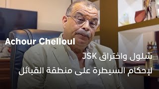 Achour Chelloul شلول واختراق  JSK لإحكام السيطرة على منطقة القبائل
