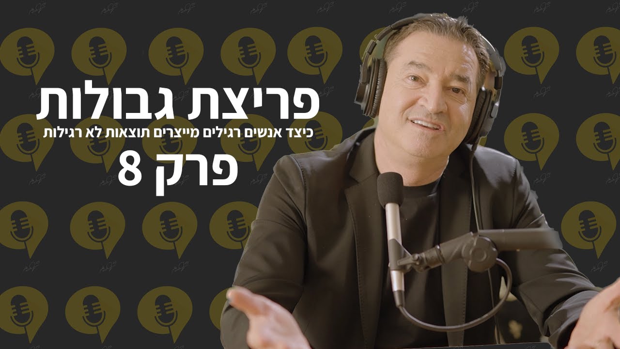 פודקאסט פריצת גבולות | פרק 8 - 10 כללים לזוגיות מנצחת