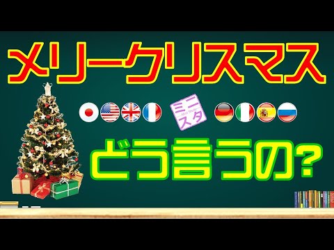 メリークリスマスのメリーの意味 今夜はメリークリスマスと言っ