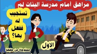 (١) مراهق  أمام مدرسة البنات لم تستجيب بنت فقيرة له فكان مصيرها ؟ (مستوحاة من حقيقية