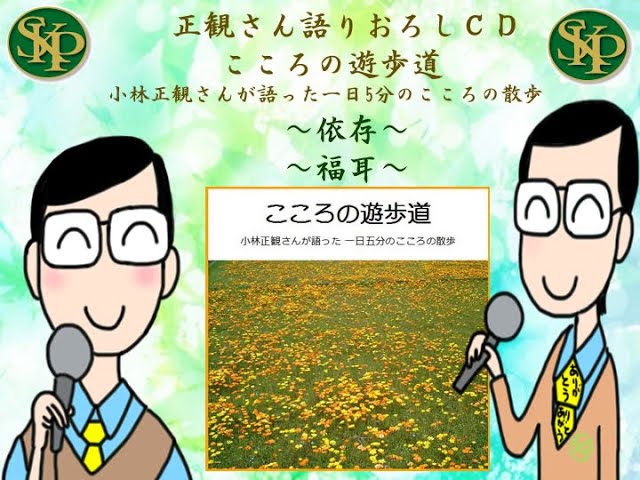 So Cafe 様専用 小林正観さん朗読cd こころの遊歩道他二枚